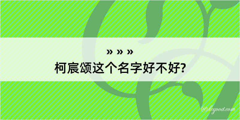 柯宸颂这个名字好不好?