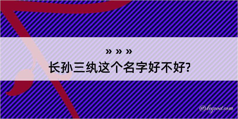 长孙三纨这个名字好不好?