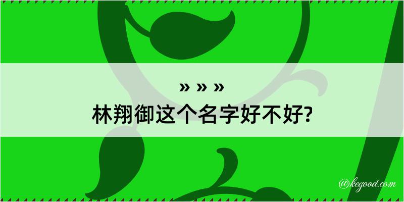 林翔御这个名字好不好?