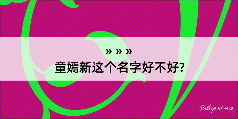 童嫣新这个名字好不好?