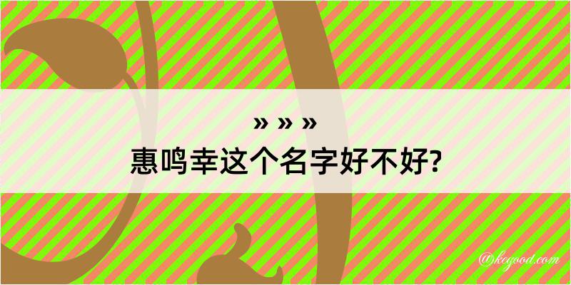 惠鸣幸这个名字好不好?