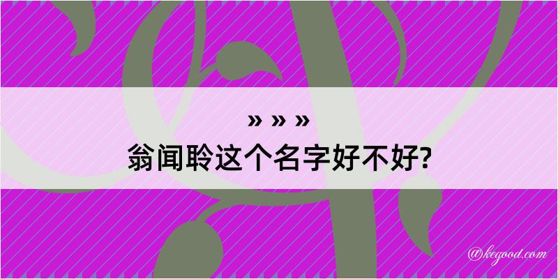 翁闻聆这个名字好不好?