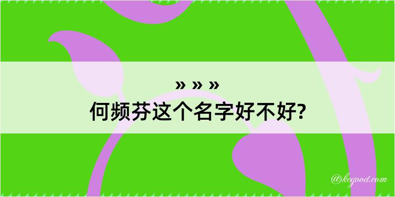 何频芬这个名字好不好?