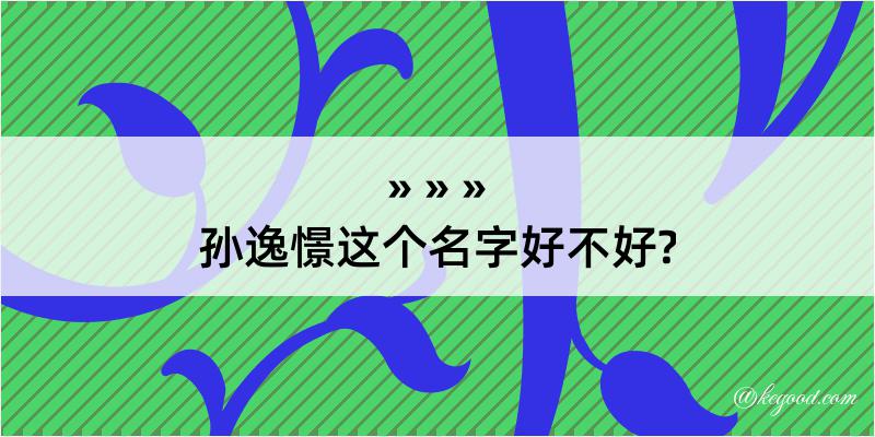 孙逸憬这个名字好不好?