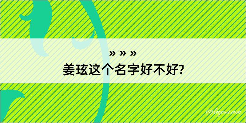 姜玹这个名字好不好?