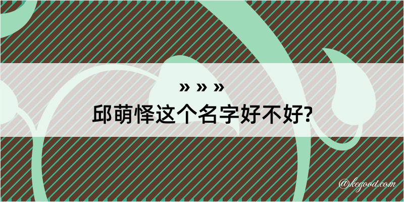 邱萌怿这个名字好不好?