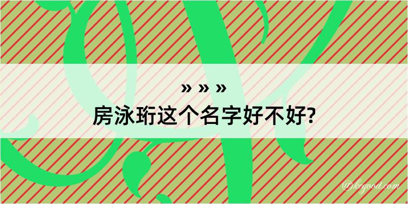 房泳珩这个名字好不好?