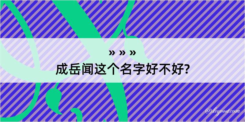 成岳闻这个名字好不好?