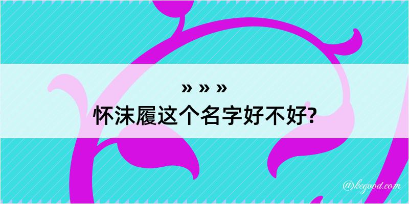 怀沫履这个名字好不好?