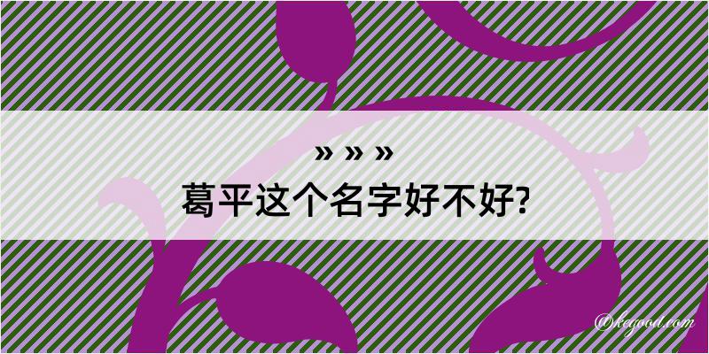 葛平这个名字好不好?