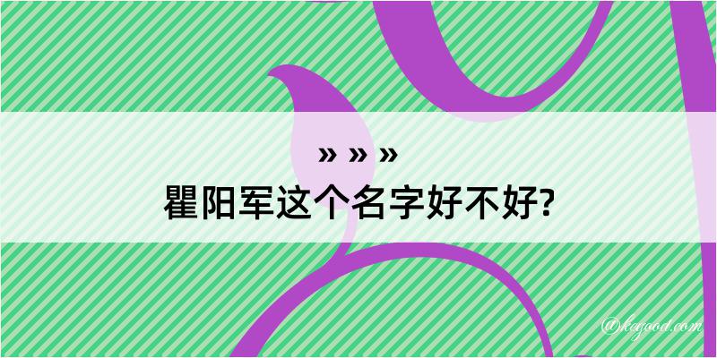 瞿阳军这个名字好不好?