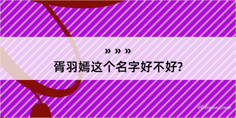 胥羽嫣这个名字好不好?