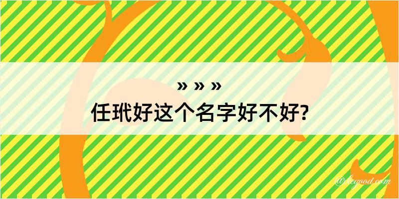 任玳好这个名字好不好?