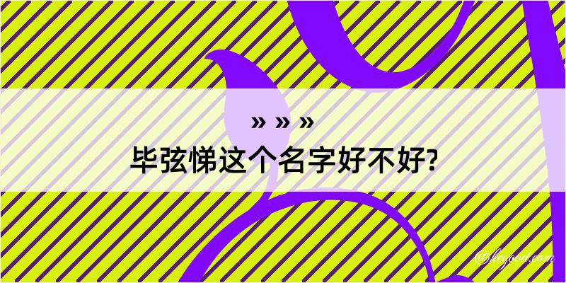 毕弦悌这个名字好不好?