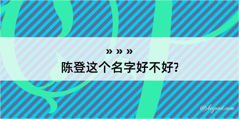 陈登这个名字好不好?