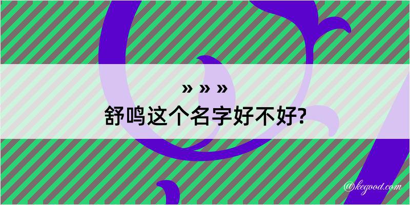 舒鸣这个名字好不好?