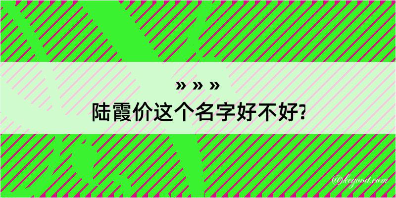 陆霞价这个名字好不好?