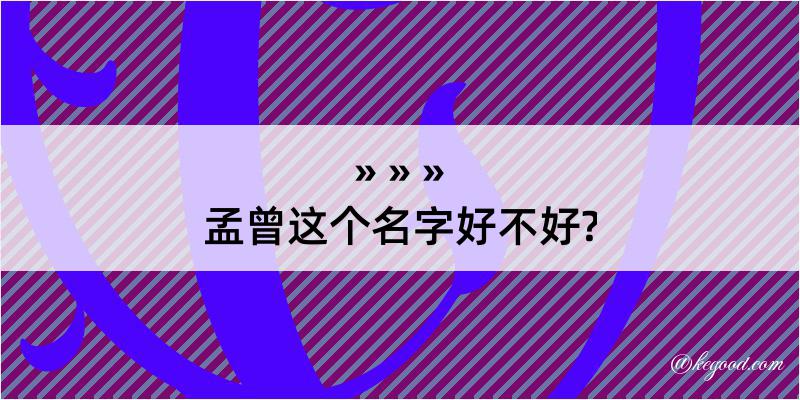 孟曾这个名字好不好?