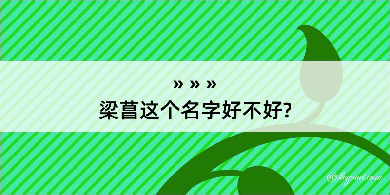 梁菖这个名字好不好?