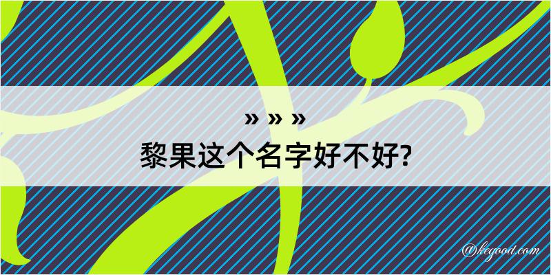 黎果这个名字好不好?