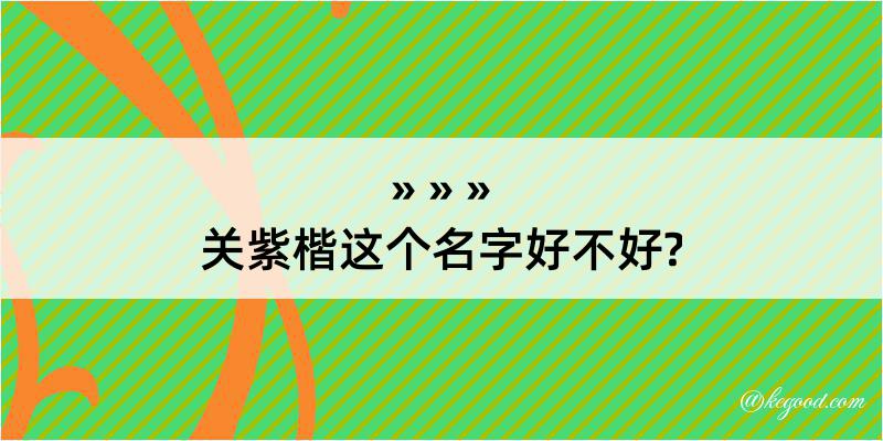 关紫楷这个名字好不好?