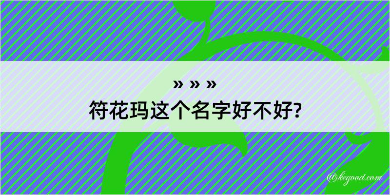 符花玛这个名字好不好?