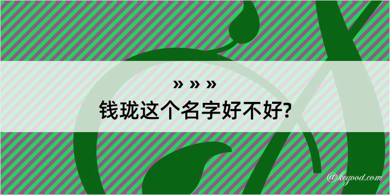 钱珑这个名字好不好?