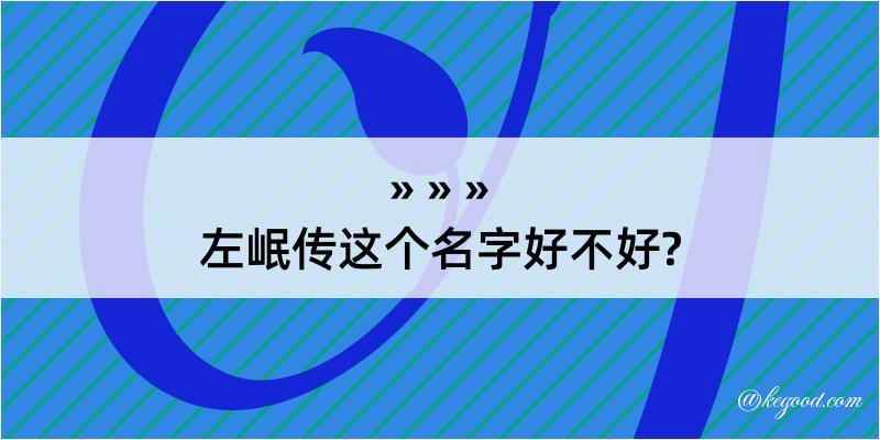 左岷传这个名字好不好?