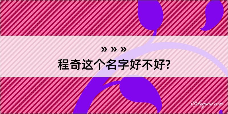 程奇这个名字好不好?