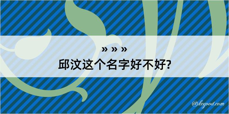 邱汶这个名字好不好?