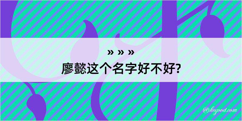 廖懿这个名字好不好?