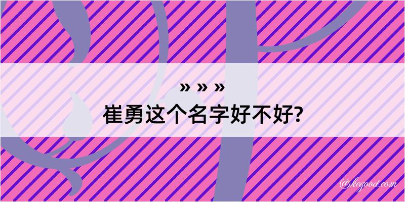 崔勇这个名字好不好?