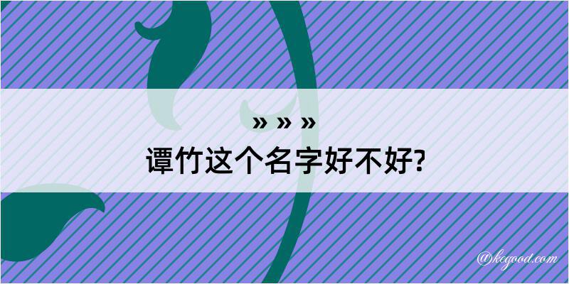 谭竹这个名字好不好?