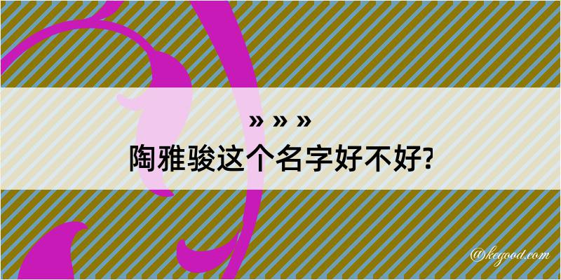 陶雅骏这个名字好不好?