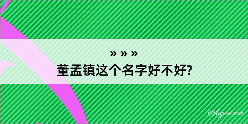 董孟镇这个名字好不好?