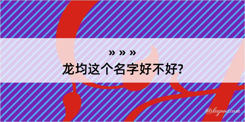 龙均这个名字好不好?