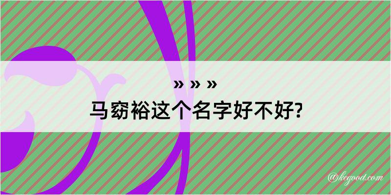 马窈裕这个名字好不好?