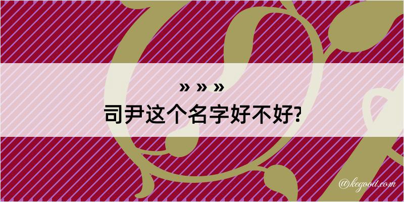 司尹这个名字好不好?