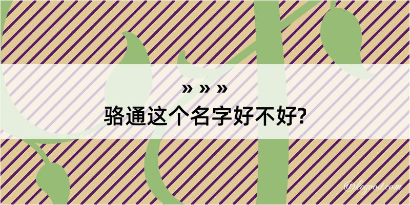 骆通这个名字好不好?