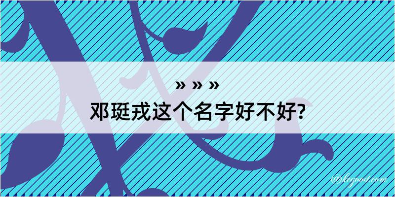 邓珽戎这个名字好不好?