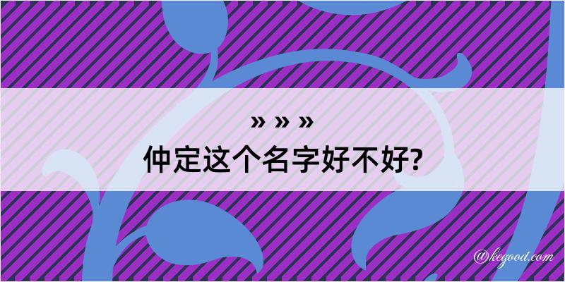 仲定这个名字好不好?