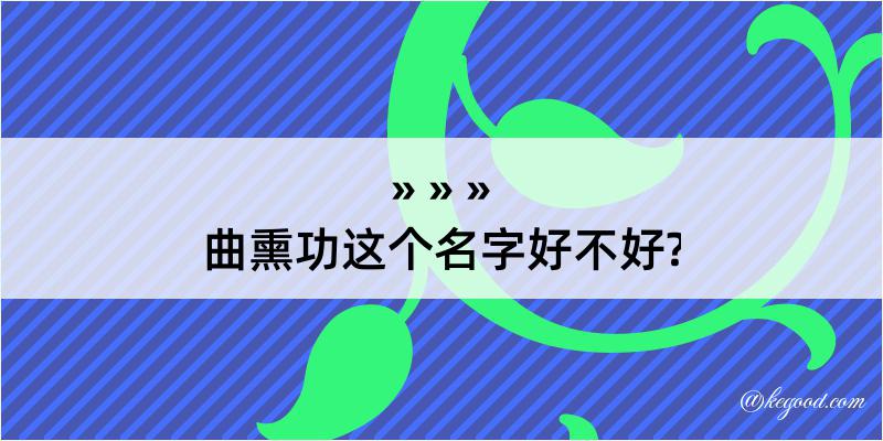 曲熏功这个名字好不好?