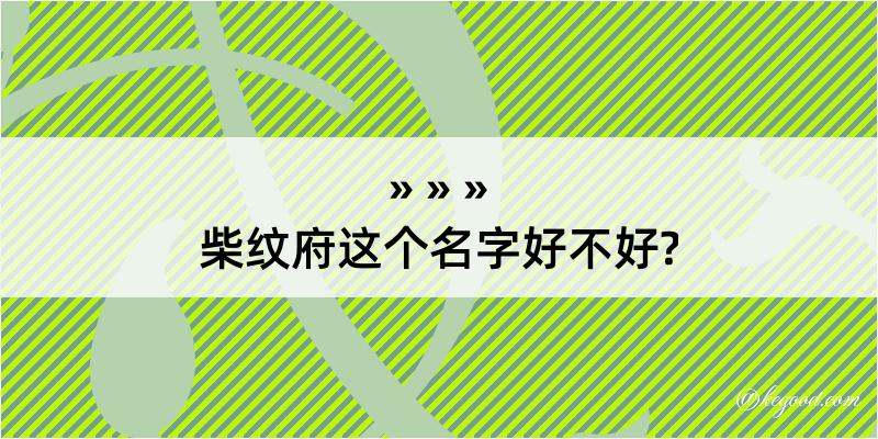 柴纹府这个名字好不好?