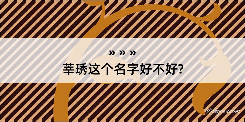 莘琇这个名字好不好?