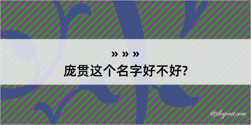 庞贯这个名字好不好?