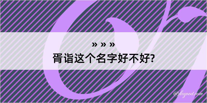 胥诣这个名字好不好?