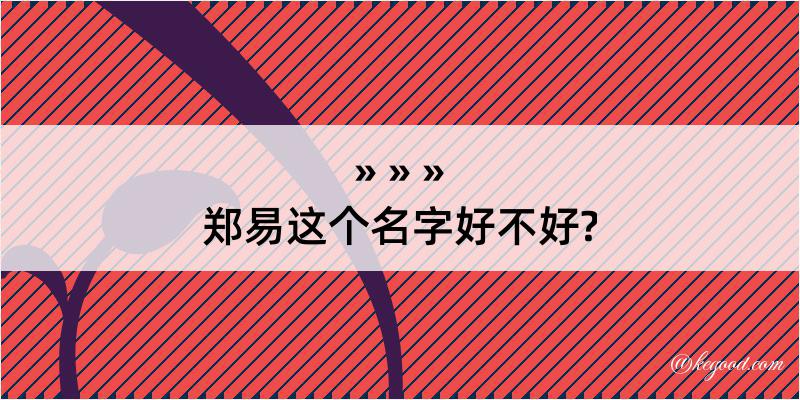 郑易这个名字好不好?