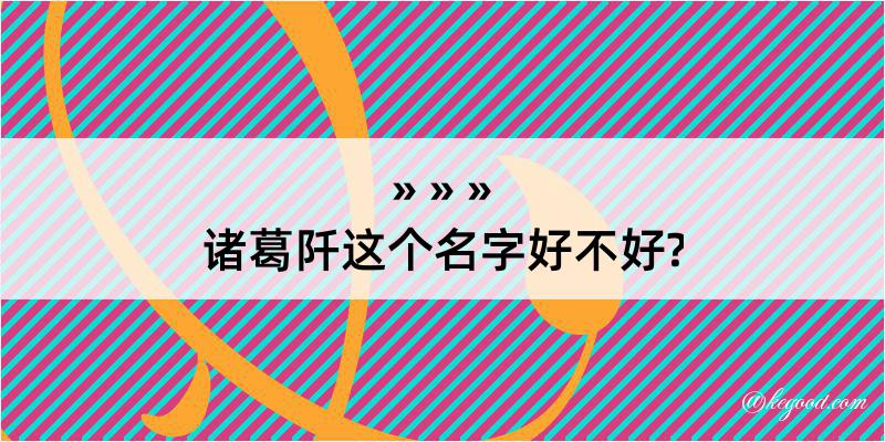 诸葛阡这个名字好不好?