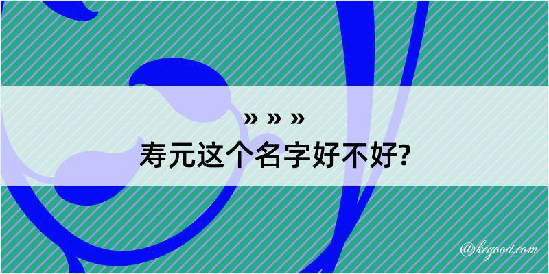 寿元这个名字好不好?