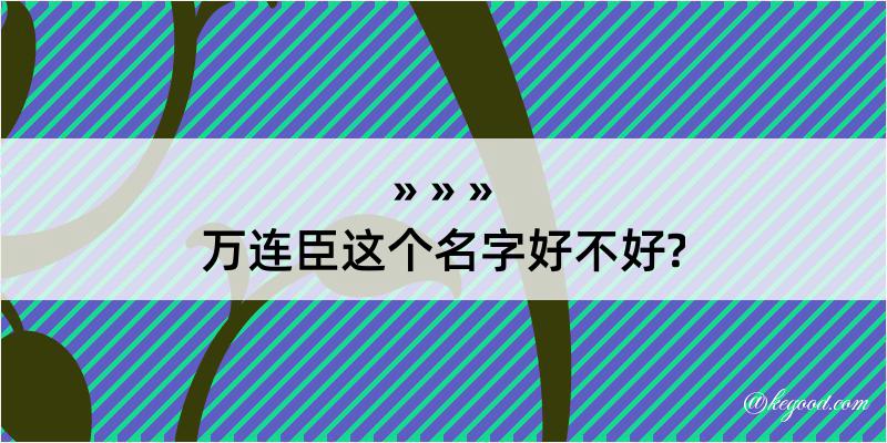 万连臣这个名字好不好?